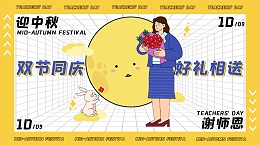 中秋教师双节限定 | 好礼打包带走！！