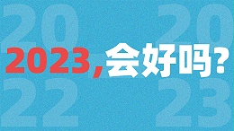 2023，会好吗？