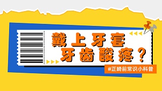 初戴牙套不适？这是正常情况，请坚持！！