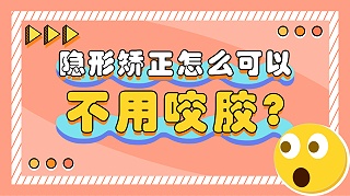 隐形矫正做好这一点，牙套脸，退退退！