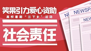 笑果引力爱心资助高校暑期“三下乡”活动 送温暖送健康