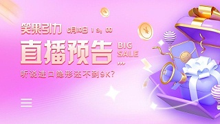 笑果引力首播年终大促狂欢趴，6月10日晚上7点不见不散！