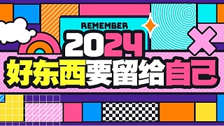 2024，你的笑容比烟花更耀眼